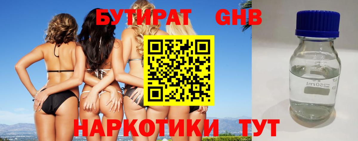 БУТИРАТ жидкий экстази Гусев